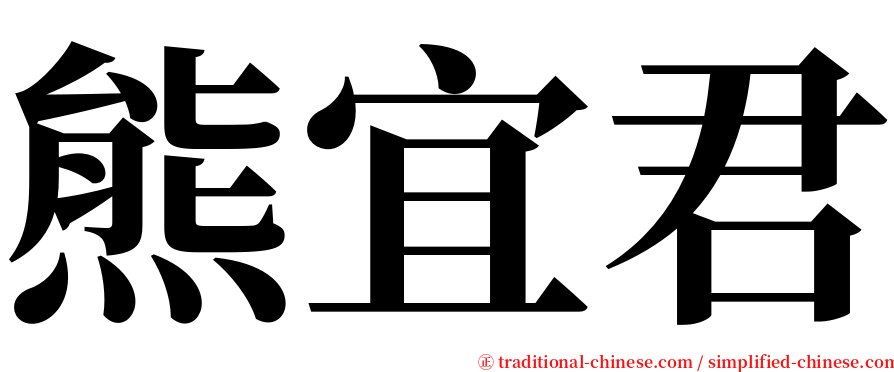熊宜君 serif font