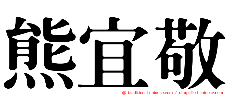 熊宜敬