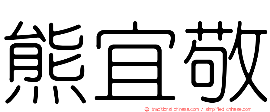熊宜敬