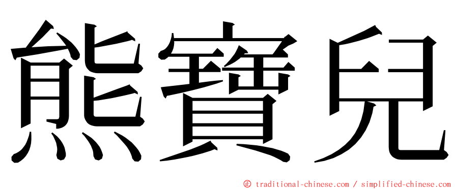 熊寶兒 ming font