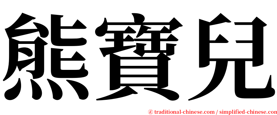 熊寶兒 serif font