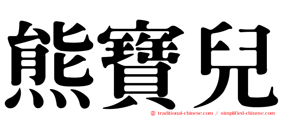 熊寶兒