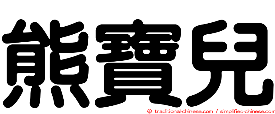 熊寶兒