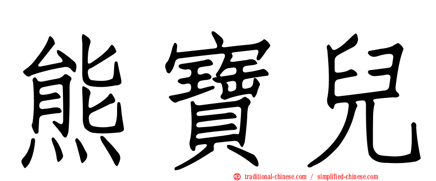 熊寶兒