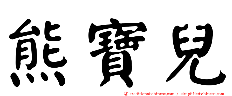 熊寶兒