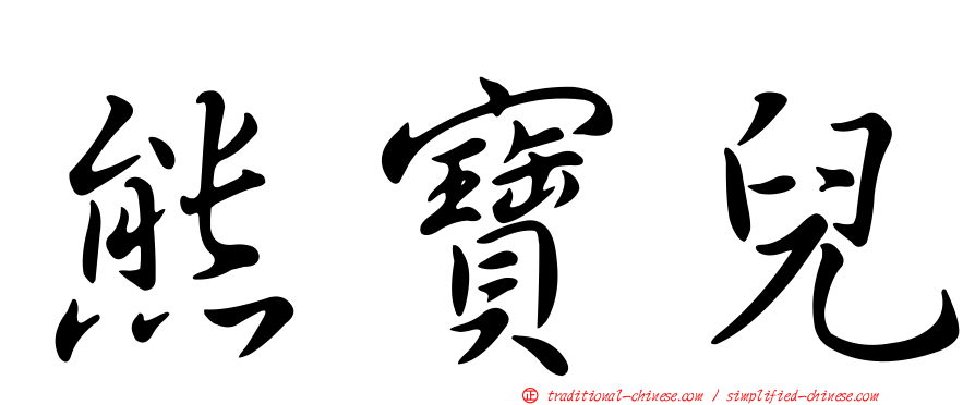 熊寶兒