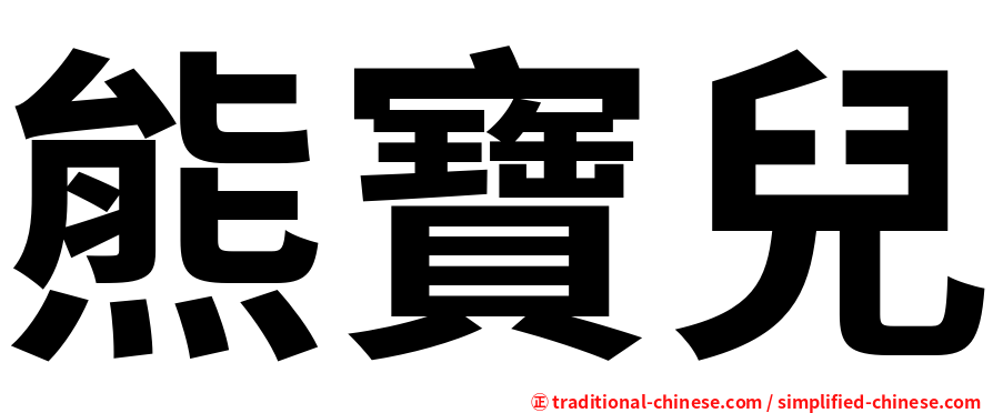 熊寶兒