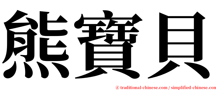 熊寶貝 serif font