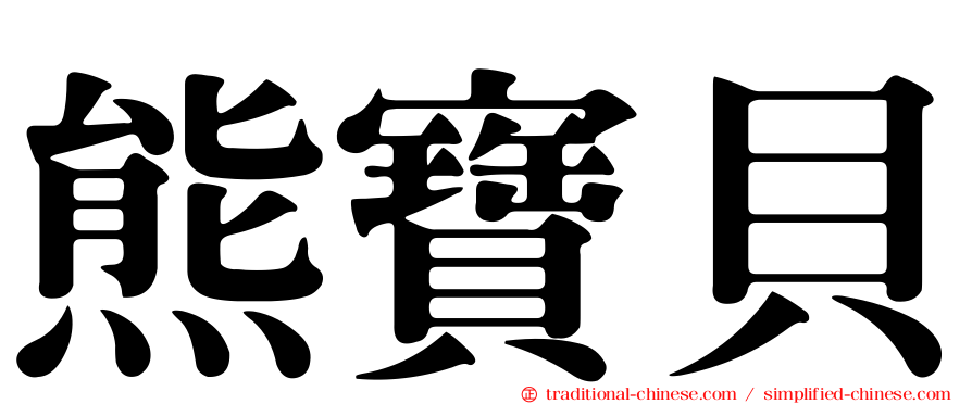 熊寶貝
