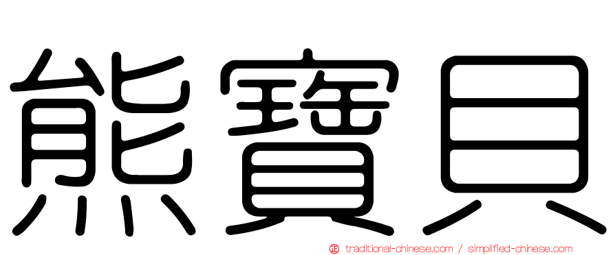 熊寶貝