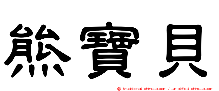 熊寶貝