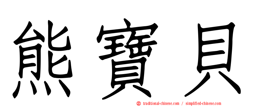 熊寶貝