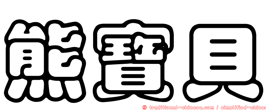熊寶貝