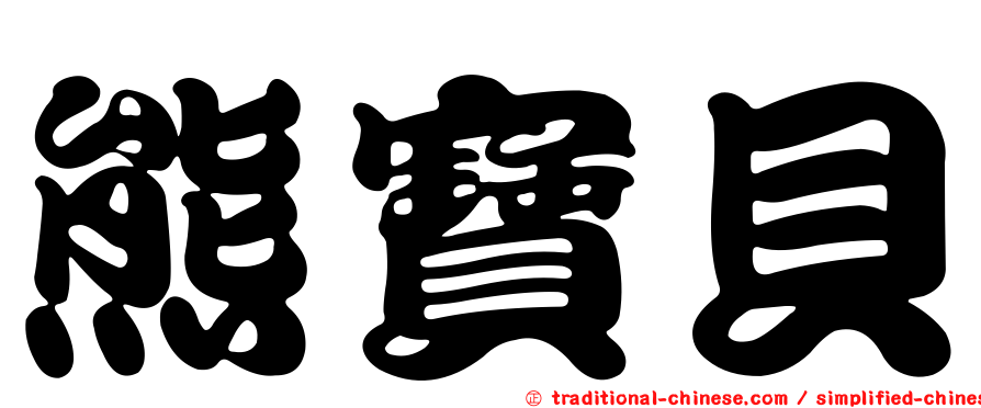 熊寶貝