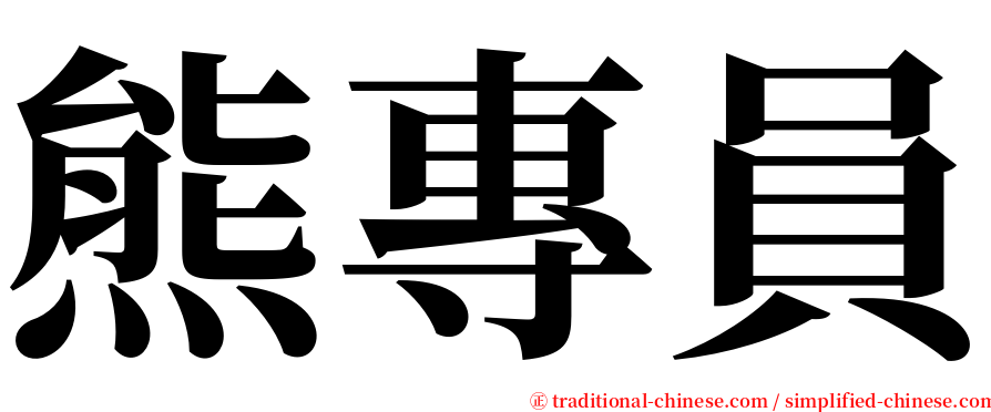 熊專員 serif font