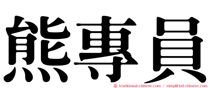 熊專員