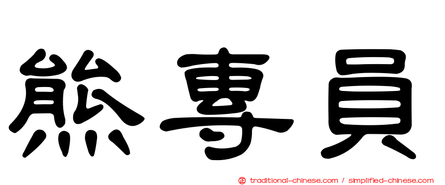 熊專員