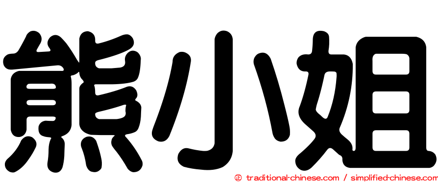 熊小姐