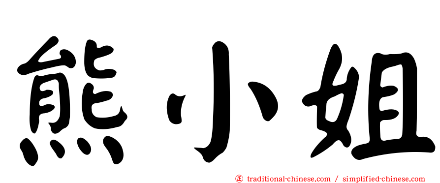 熊小姐