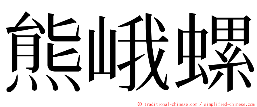 熊峨螺 ming font