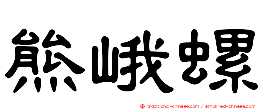 熊峨螺