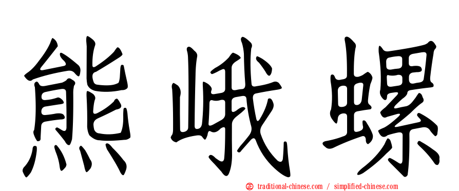 熊峨螺