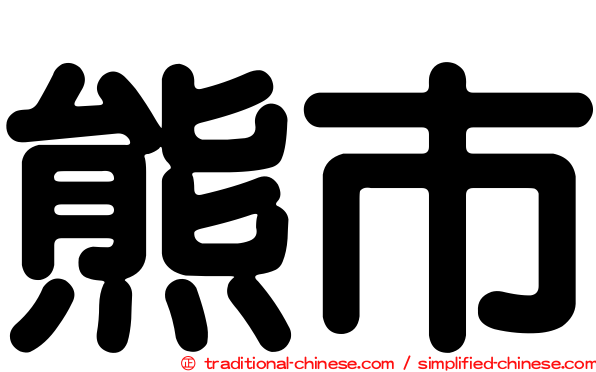 熊市