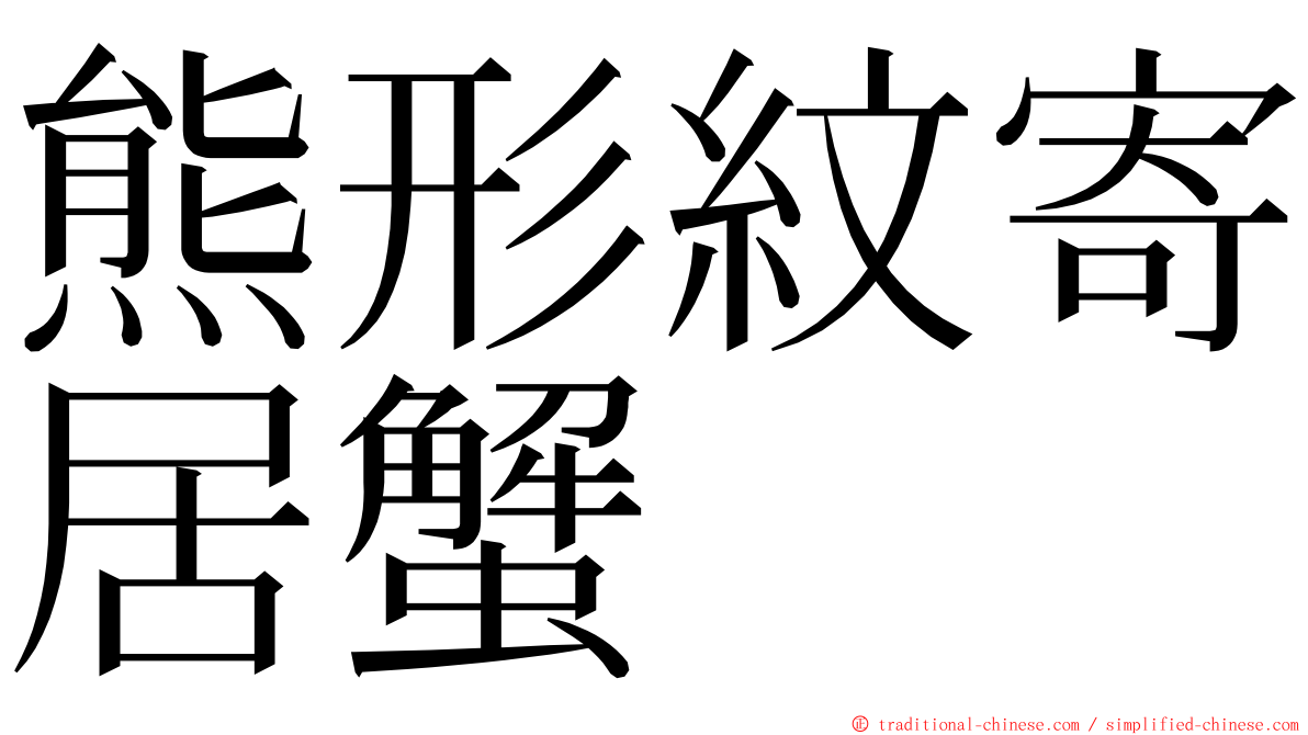 熊形紋寄居蟹 ming font