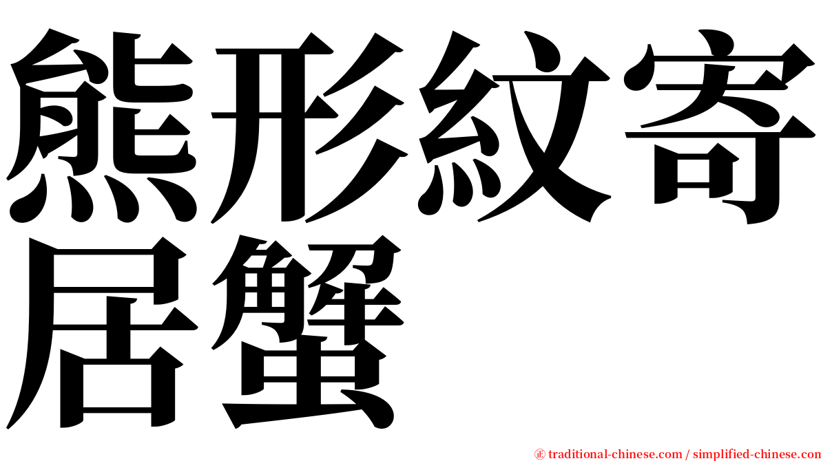 熊形紋寄居蟹 serif font