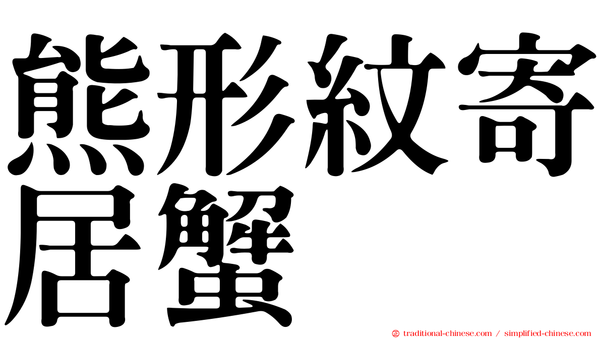 熊形紋寄居蟹