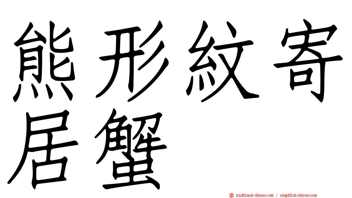 熊形紋寄居蟹