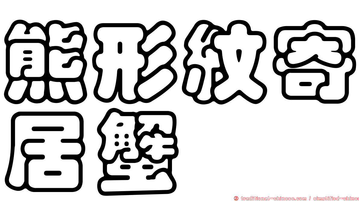 熊形紋寄居蟹