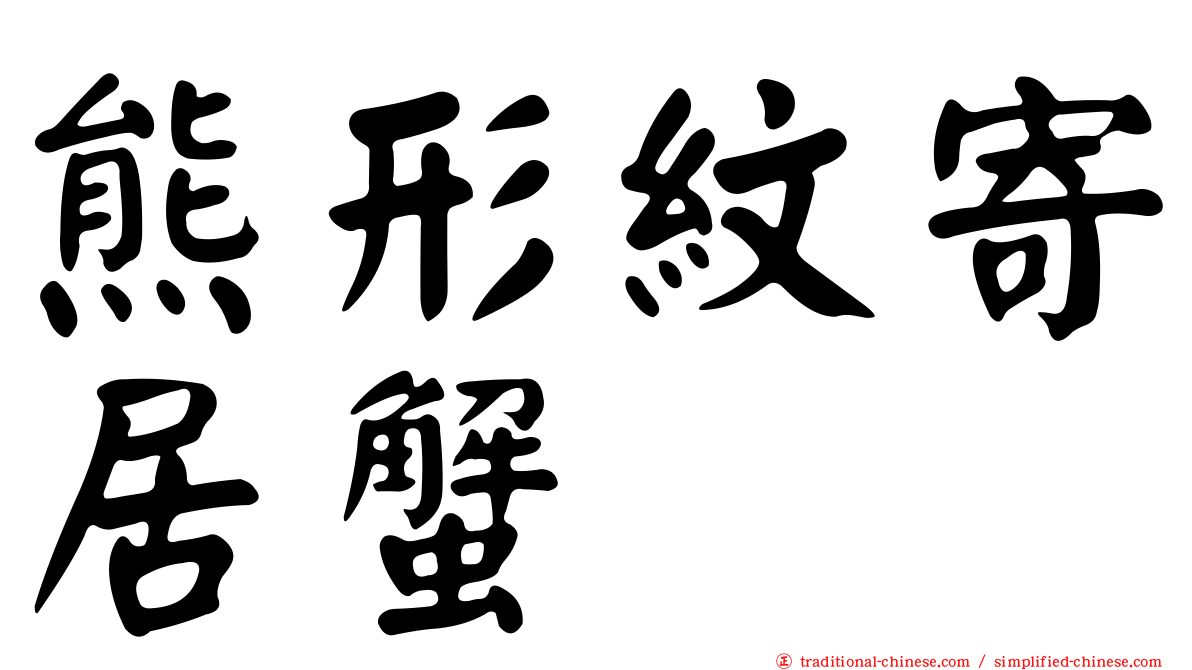 熊形紋寄居蟹