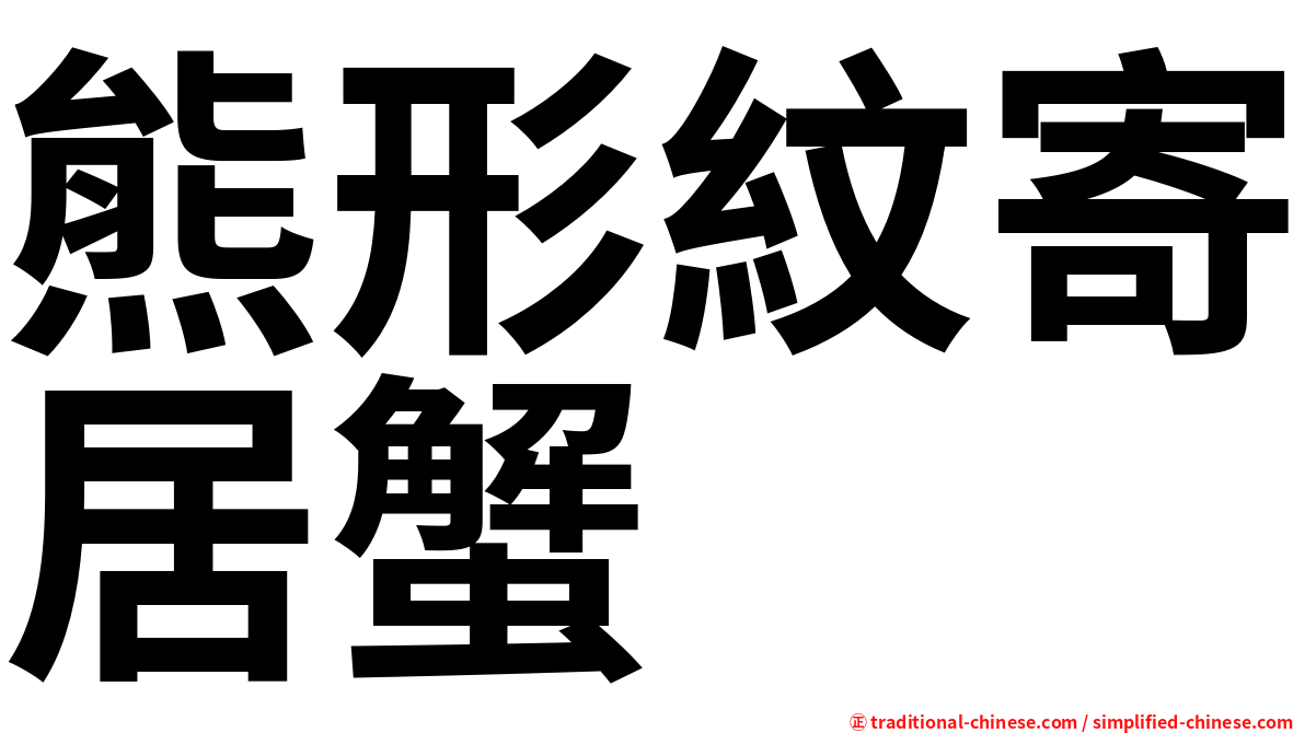 熊形紋寄居蟹