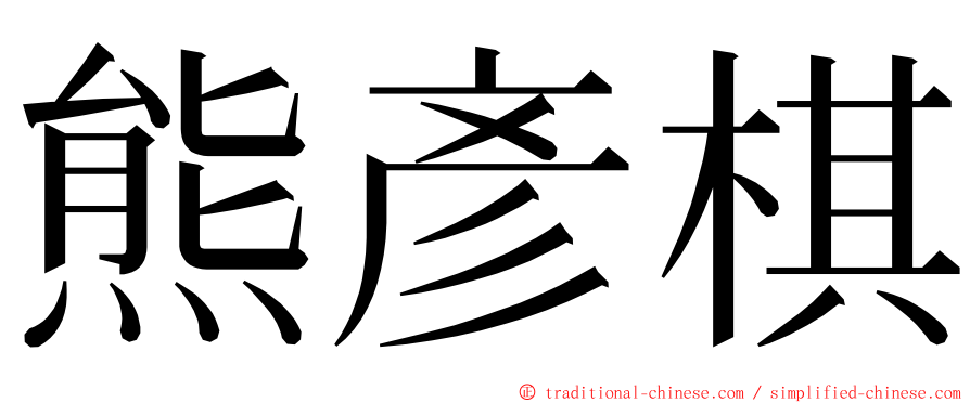 熊彥棋 ming font