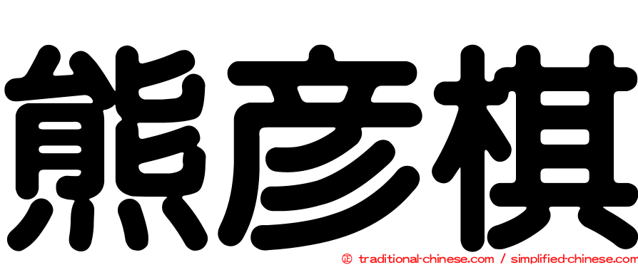 熊彥棋