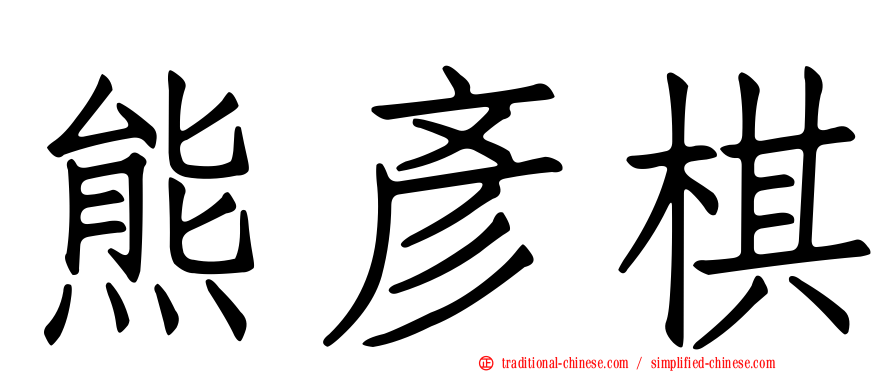 熊彥棋