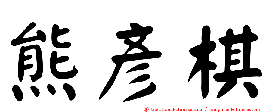 熊彥棋