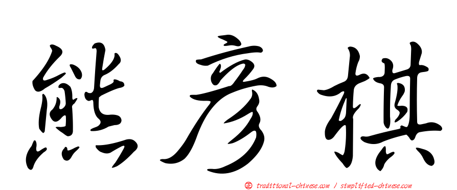 熊彥棋