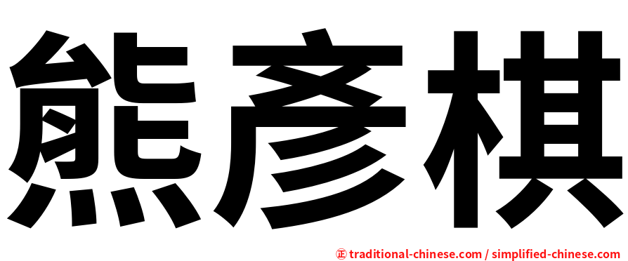 熊彥棋