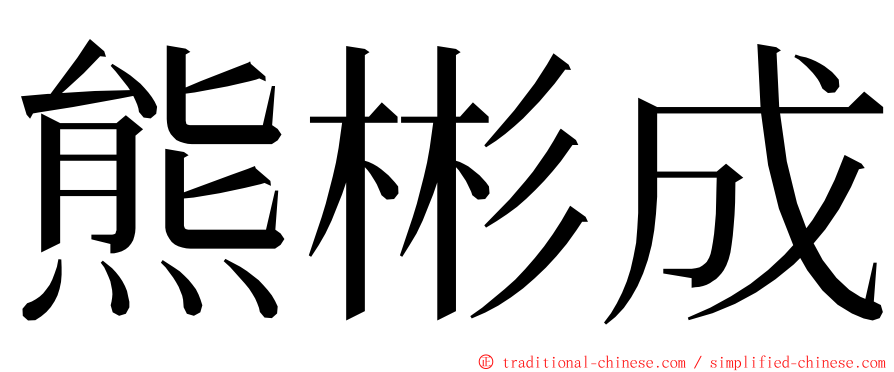 熊彬成 ming font