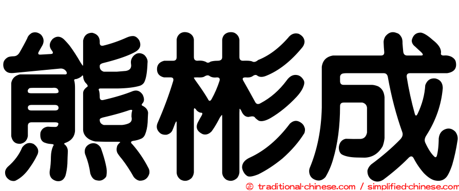 熊彬成
