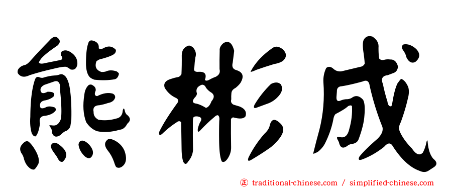 熊彬成