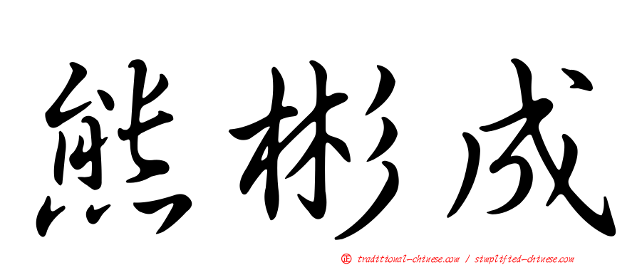 熊彬成