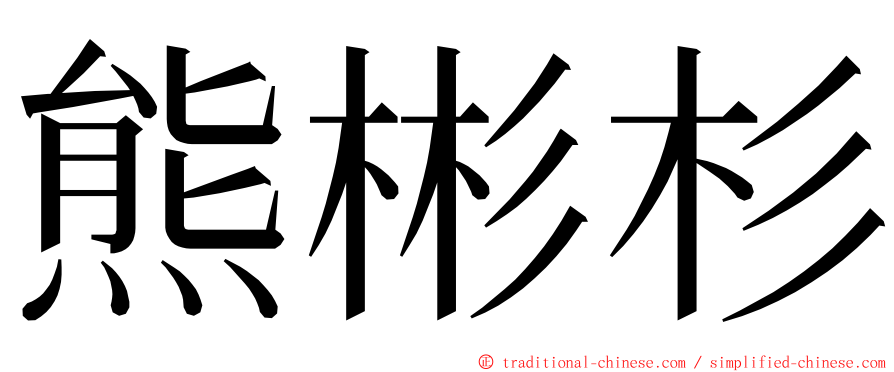 熊彬杉 ming font