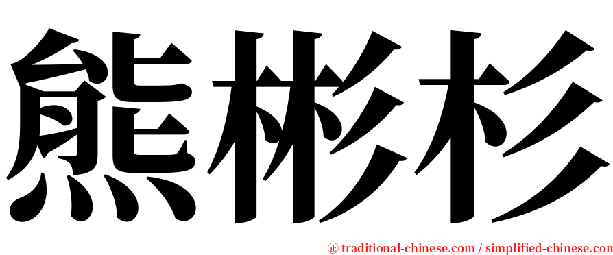 熊彬杉 serif font