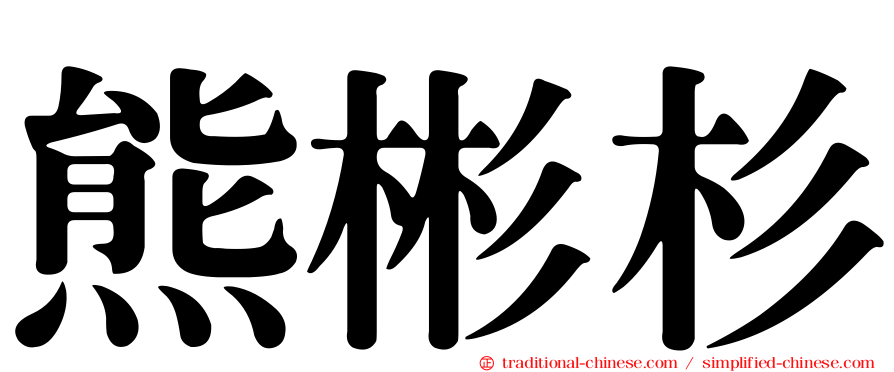 熊彬杉