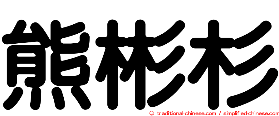 熊彬杉