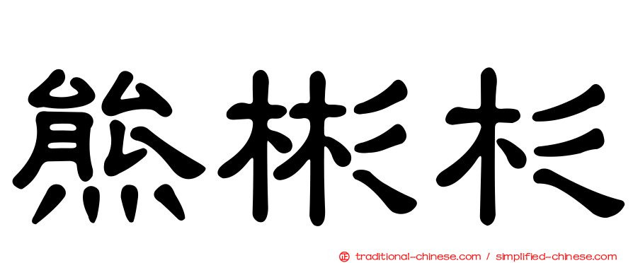 熊彬杉
