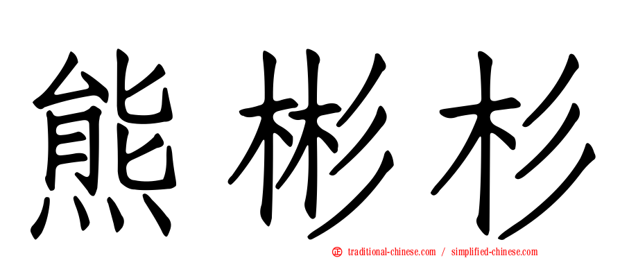 熊彬杉
